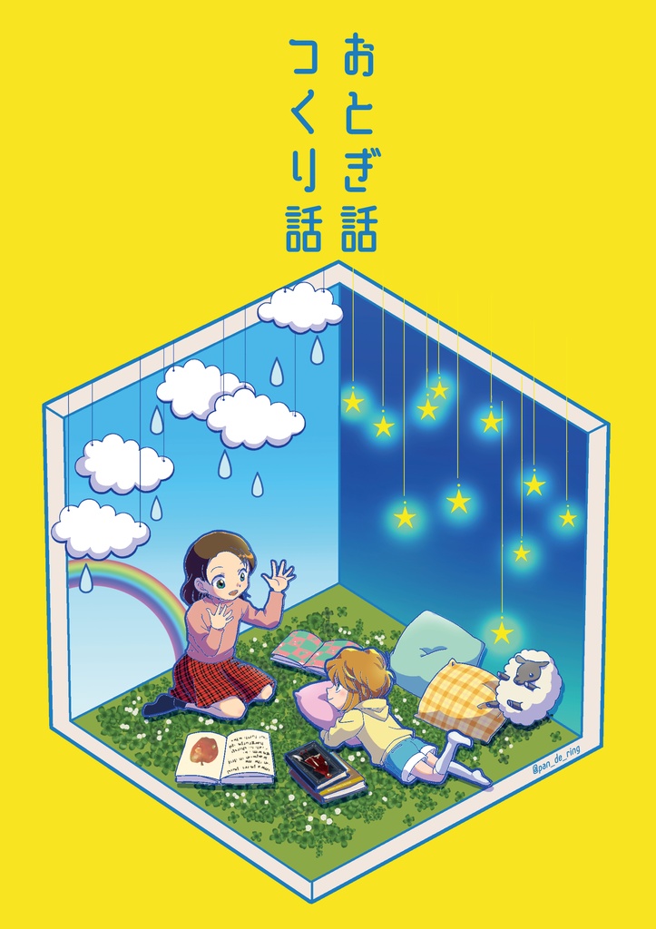 おとぎ話つくり話