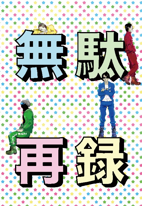 無駄再録