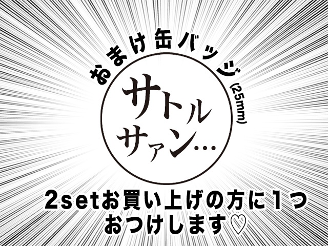 缶バッジset(32mm)※単品あり