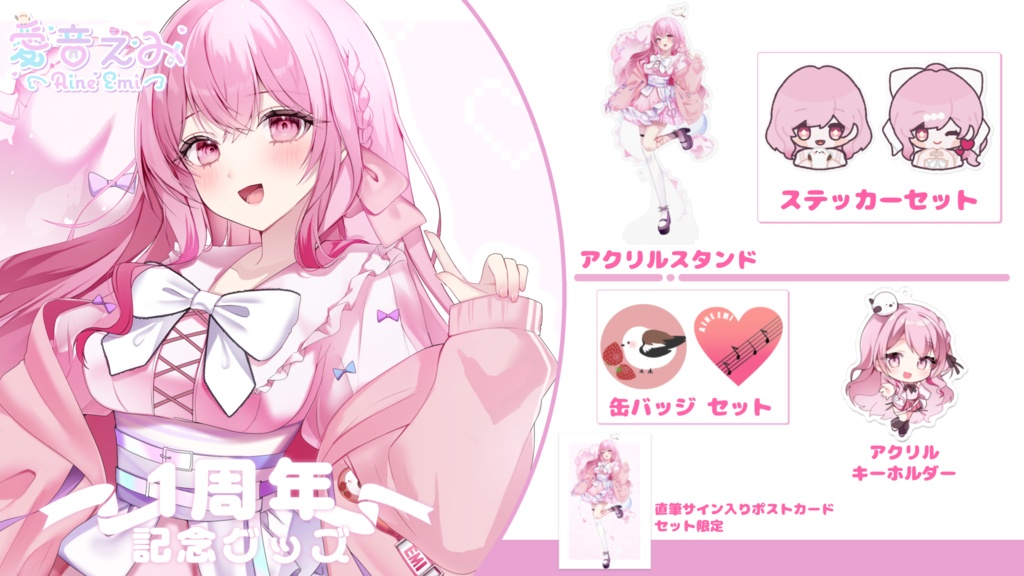愛音えみデビュー1周年記念グッズ