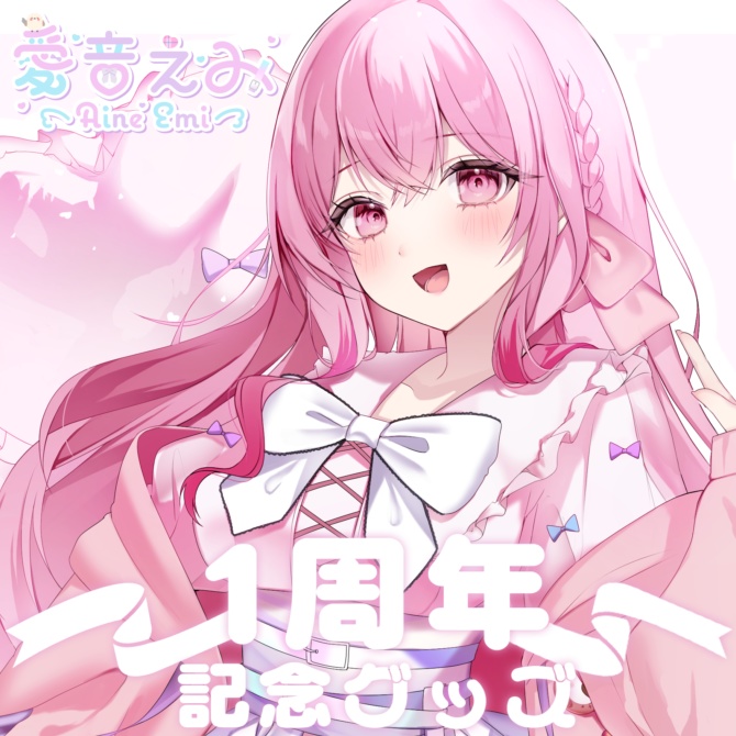 愛音えみデビュー1周年記念グッズ