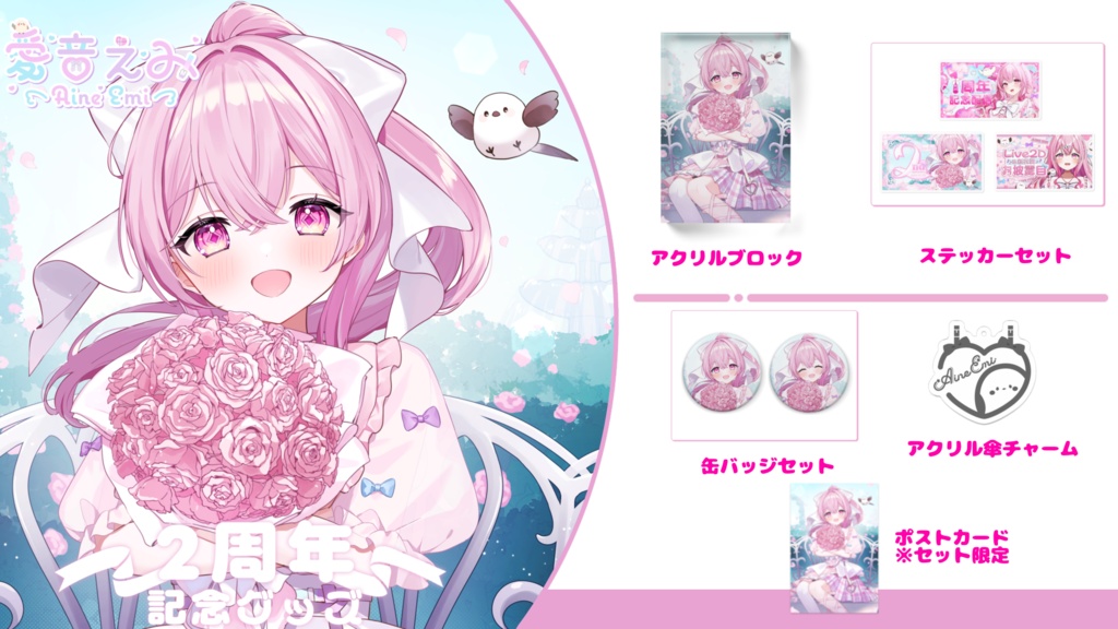 愛音えみ 2周年記念グッズ