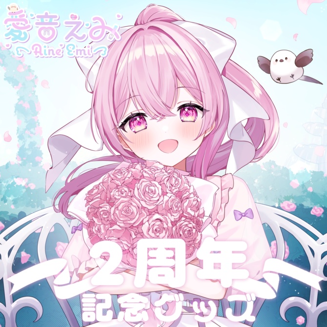 愛音えみ 2周年記念グッズ