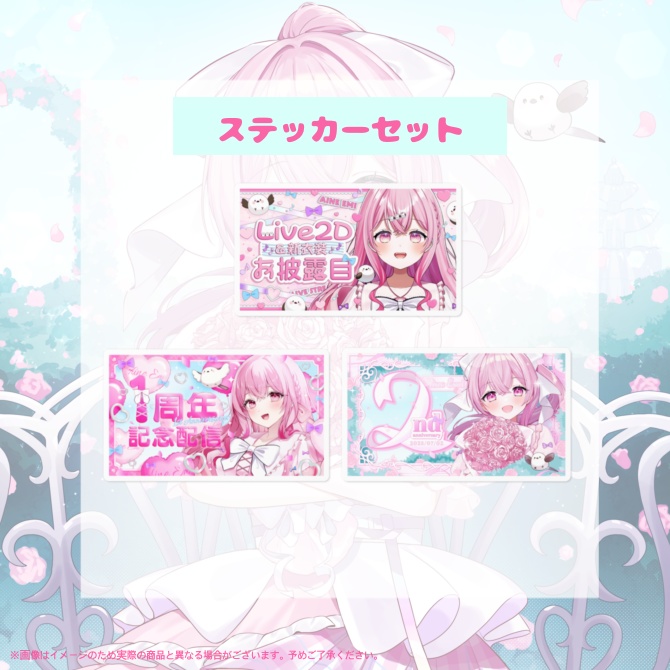 愛音えみ 2周年記念グッズ