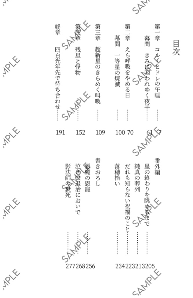 零落するむつらぼし