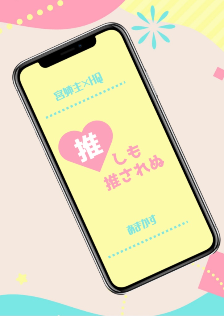 推しも推されぬ