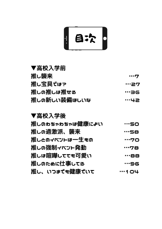 推しも推されぬ