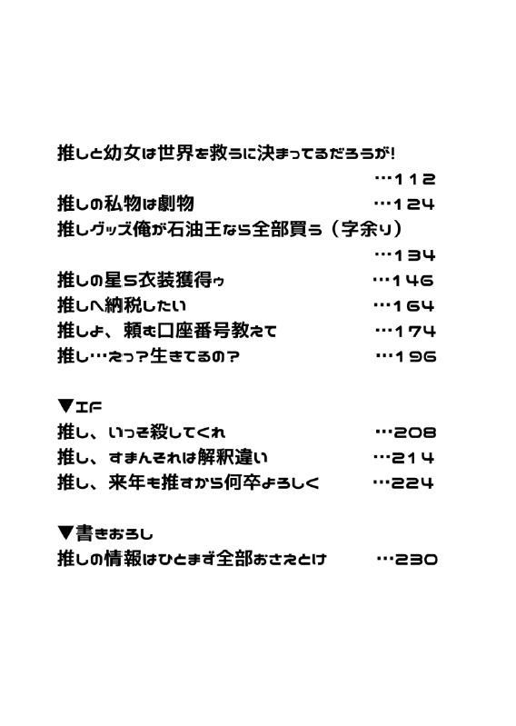 推しも推されぬ