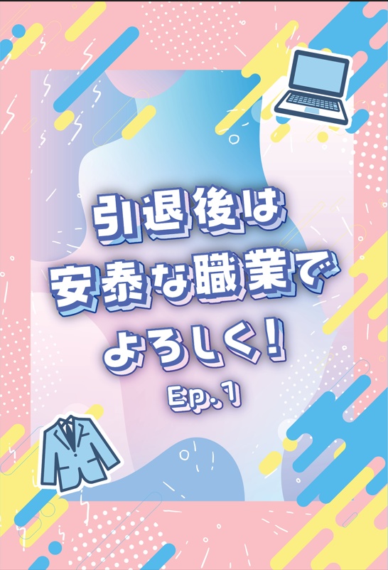 引退後は安泰な職業でよろしく！Ep.1