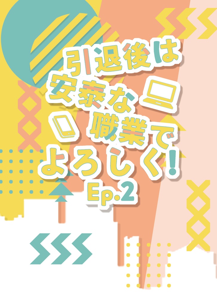 引退後は安泰な職業でよろしく!【1~3巻セット】