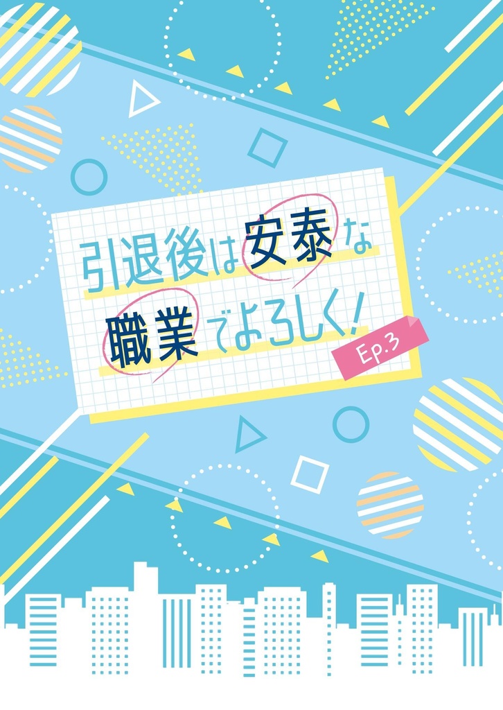 引退後は安泰な職業でよろしく!【1~3巻セット】