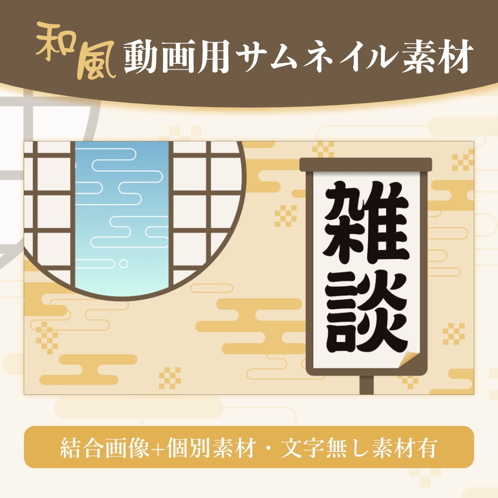 和風動画用サムネイル素材