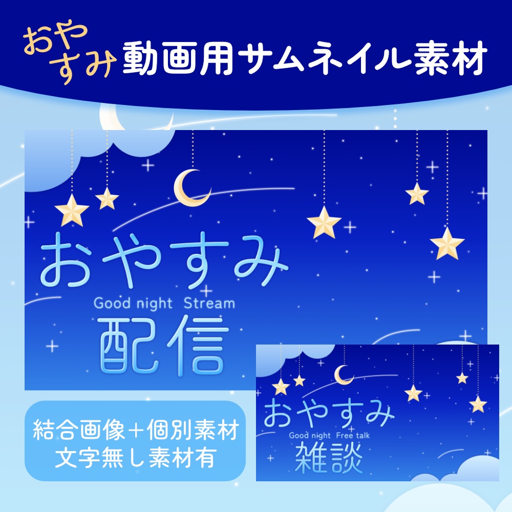 おやすみ動画用サムネイル素材