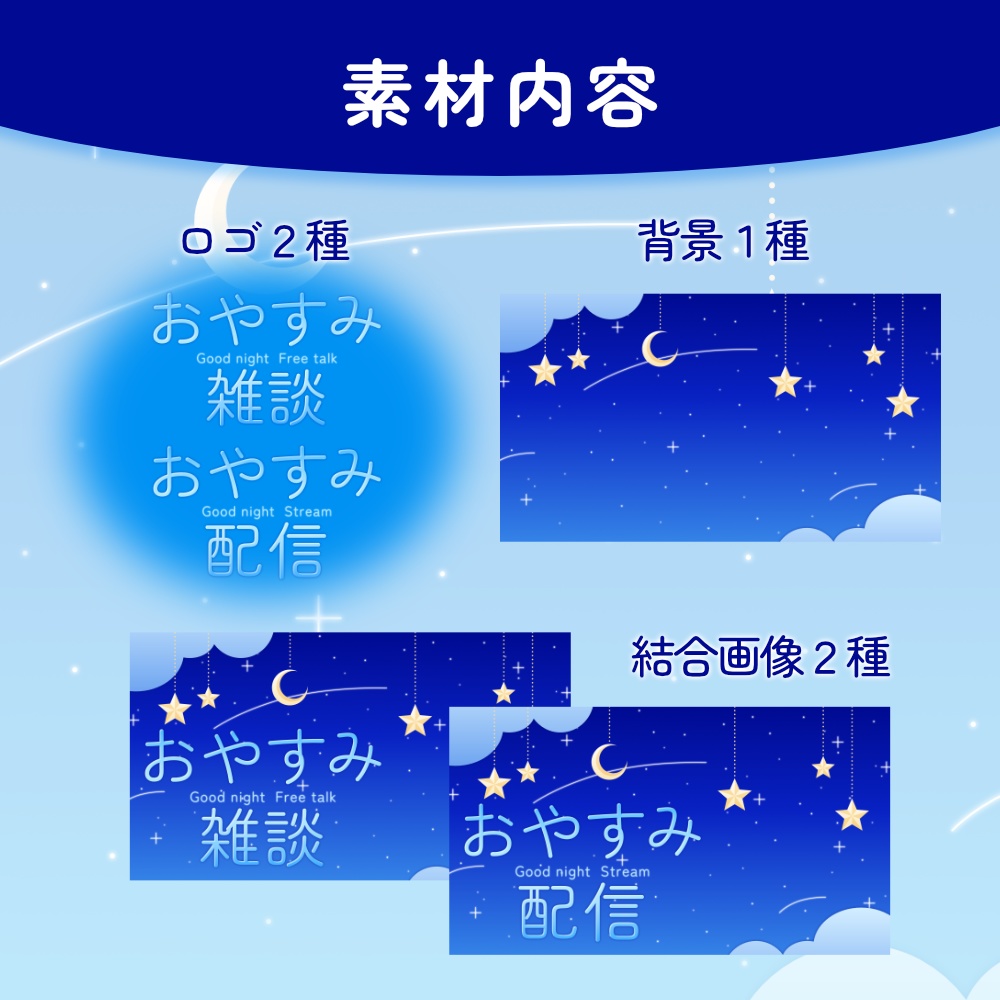 おやすみ動画用サムネイル素材