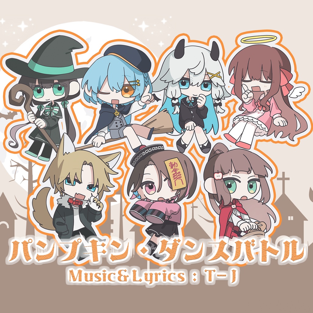 しろあや家1st single『パンプキン・ダンスバトル』