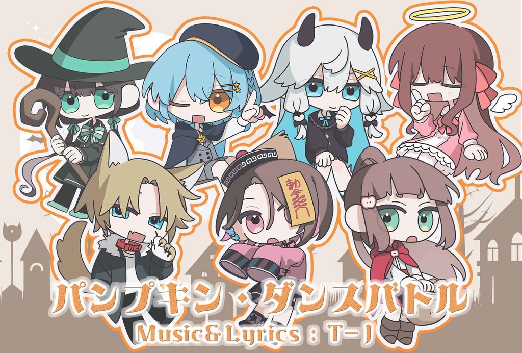 しろあや家1st single『パンプキン・ダンスバトル』