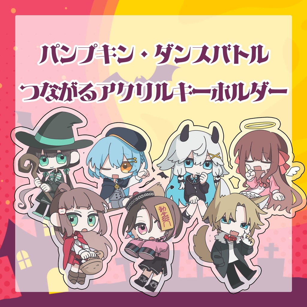 パンプキン・ダンスバトルつながるアクリルキーホルダー