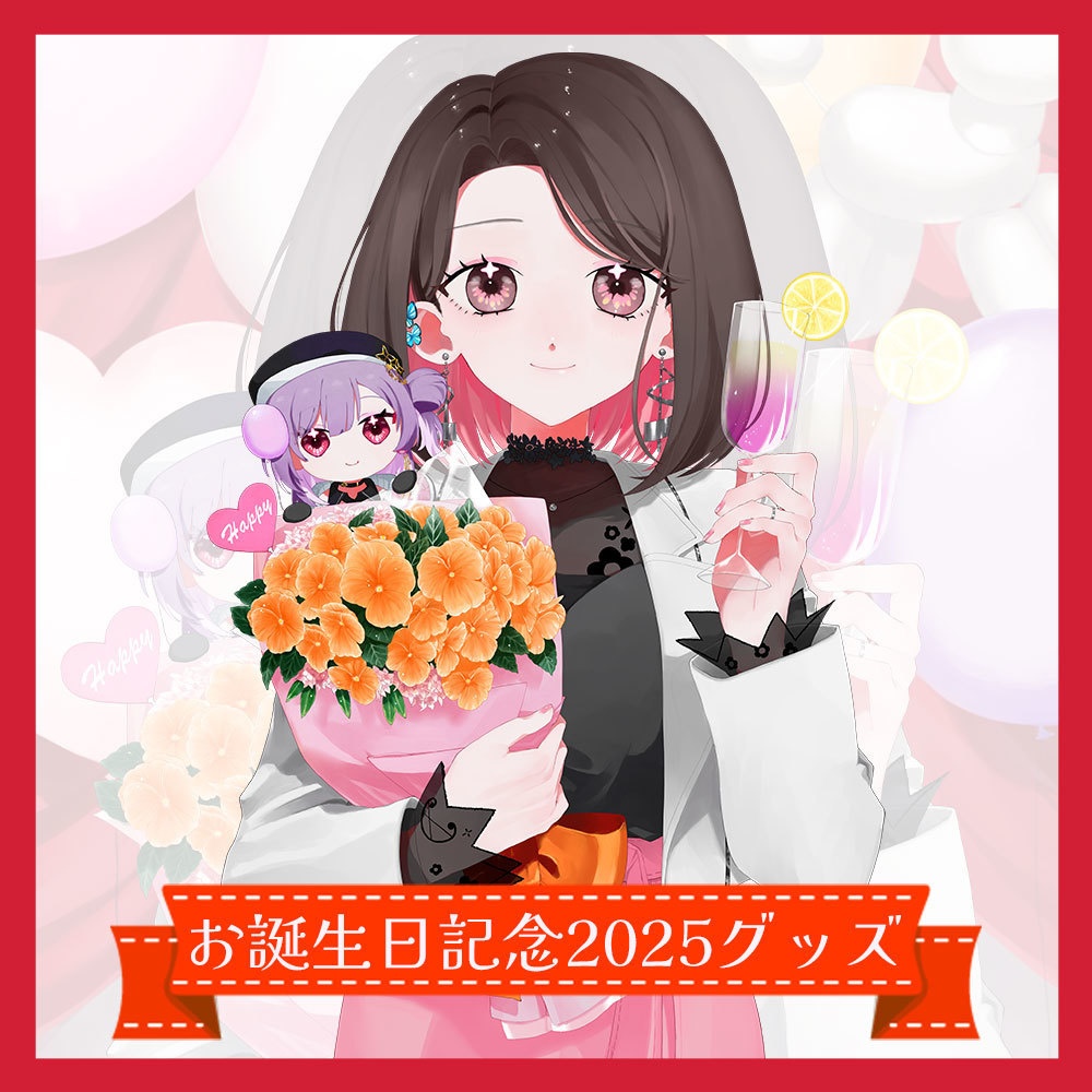 【受注生産】お誕生日グッズ2025【2025/12/07 23:59まで】