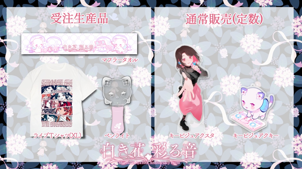 【受注生産品あり】10thライブグッズ前物販