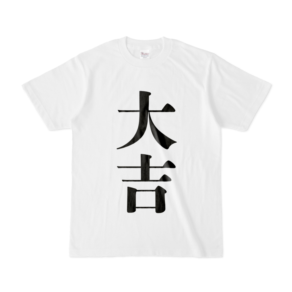 おみくじTシャツ（大吉）