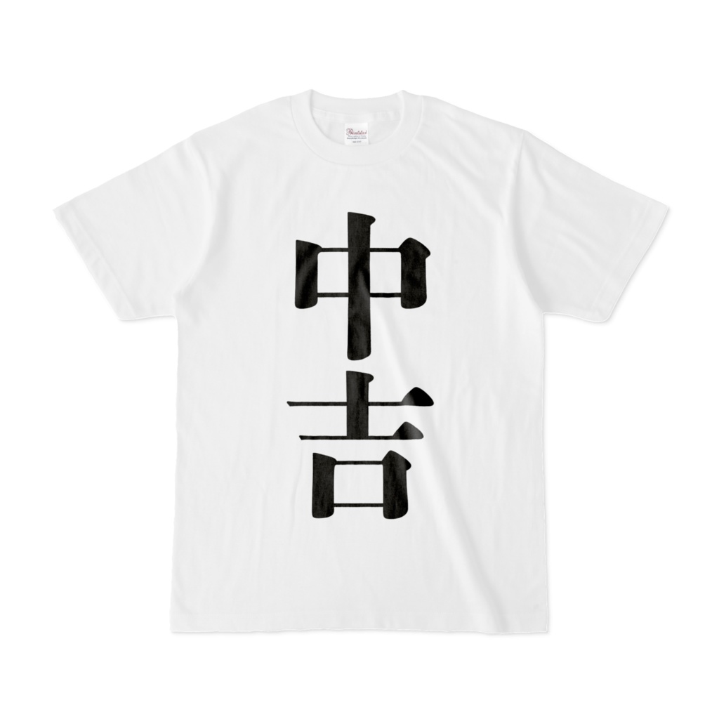 おみくじTシャツ(中吉)