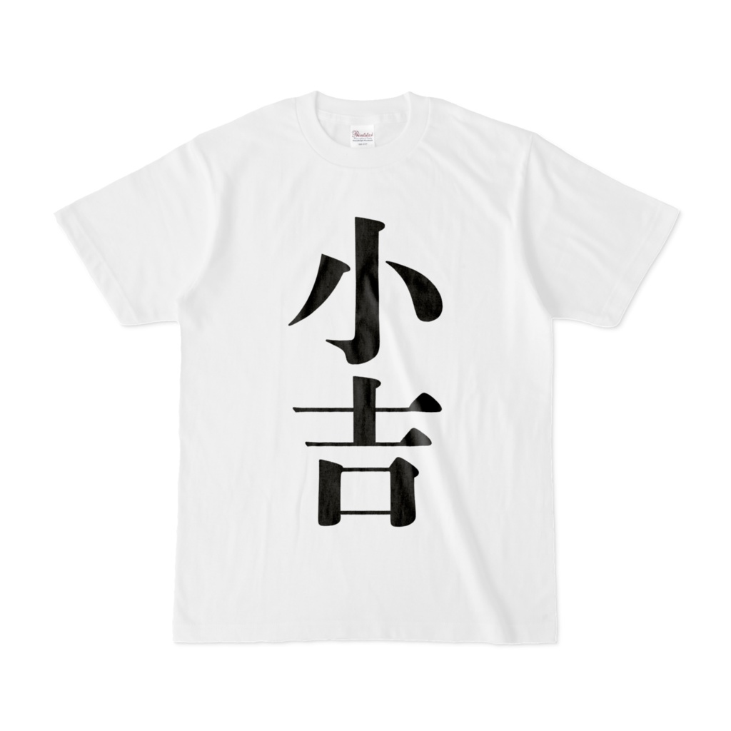 おみくじTシャツ（小吉）