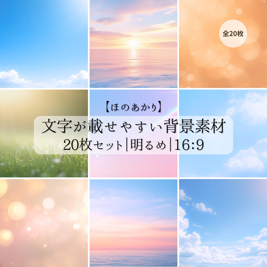 【ほのあかり】背景素材 20枚セット｜文字が載せやすい｜明るい｜16:9【光の余白】