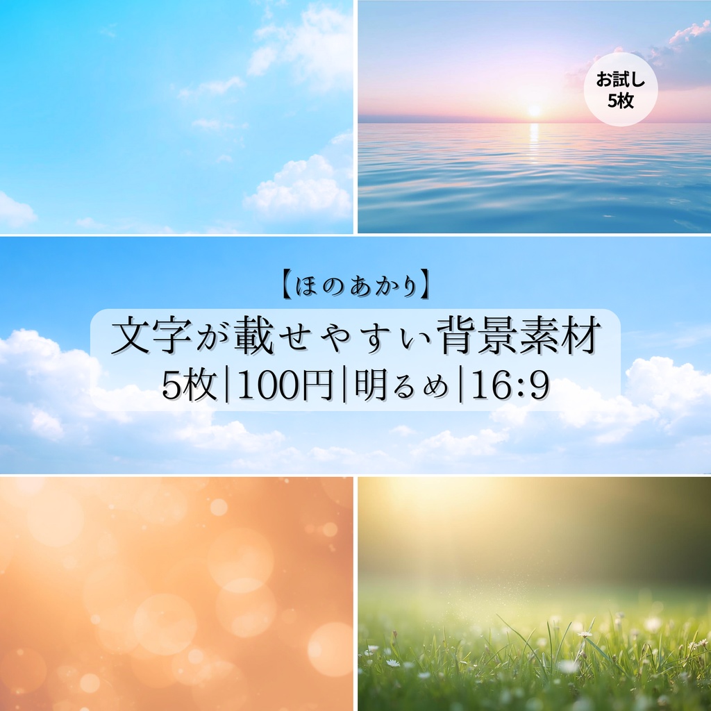 【ほのあかり】背景素材 お試し5枚セット｜文字が載せやすい｜明るい｜16:9【光の余白】