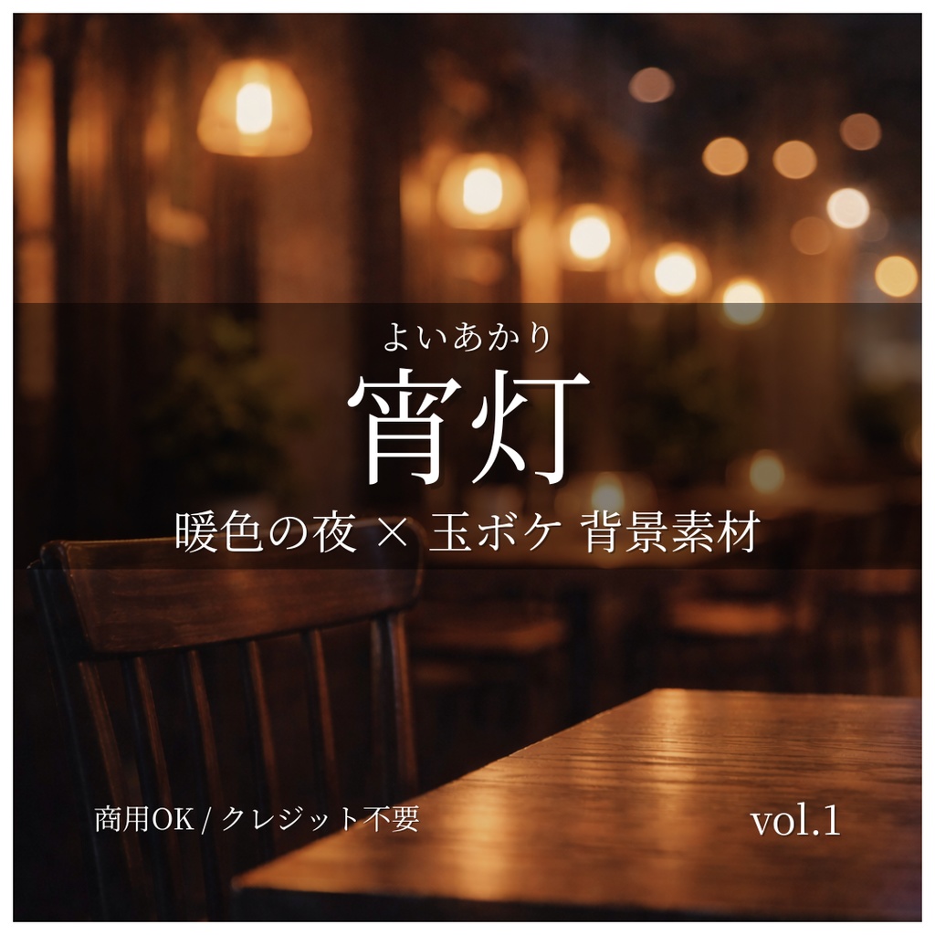 宵灯 vol.1｜暖色の夜・室内玉ボケ背景 12枚（16:9）