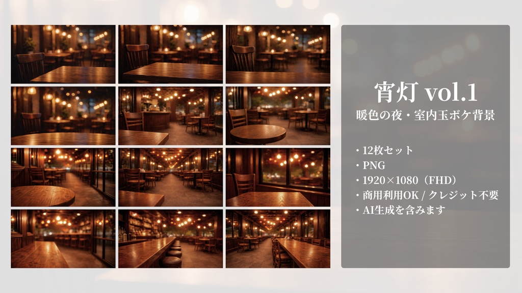 宵灯 vol.1|暖色の夜・室内玉ボケ背景 12枚(16:9)