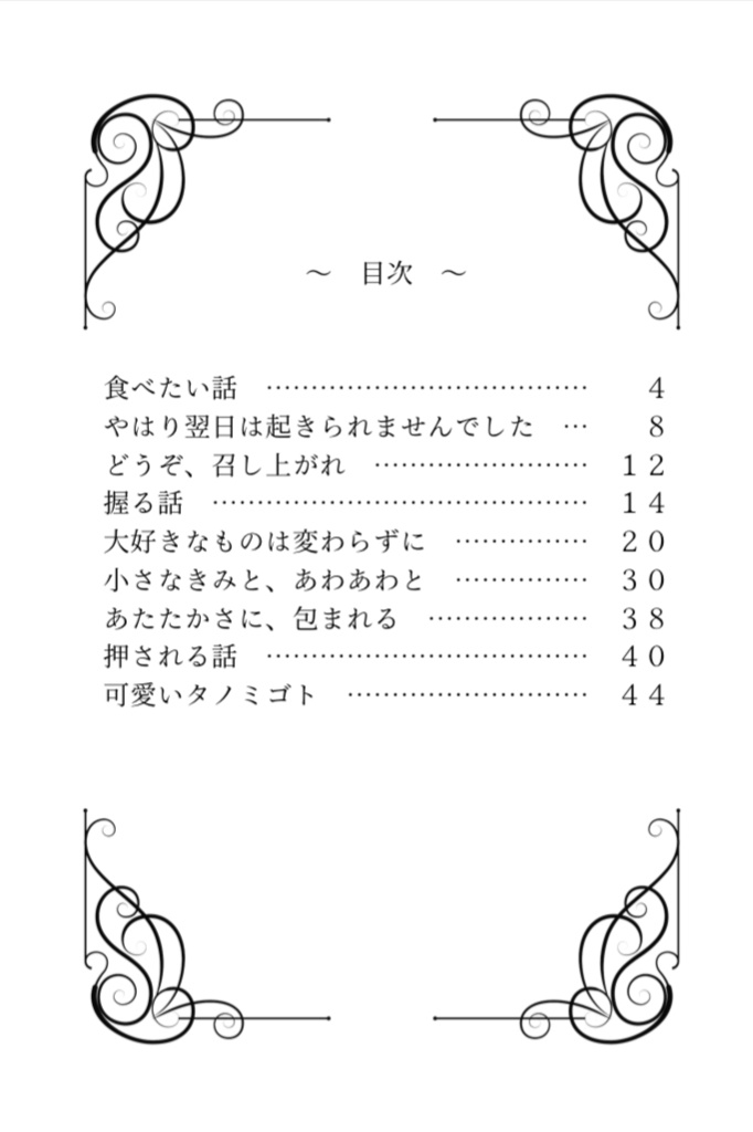 愛話を、綴って聞かせて。