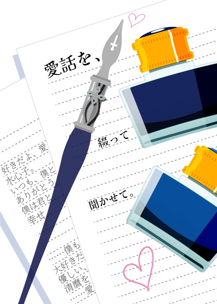愛話を、綴って聞かせて。