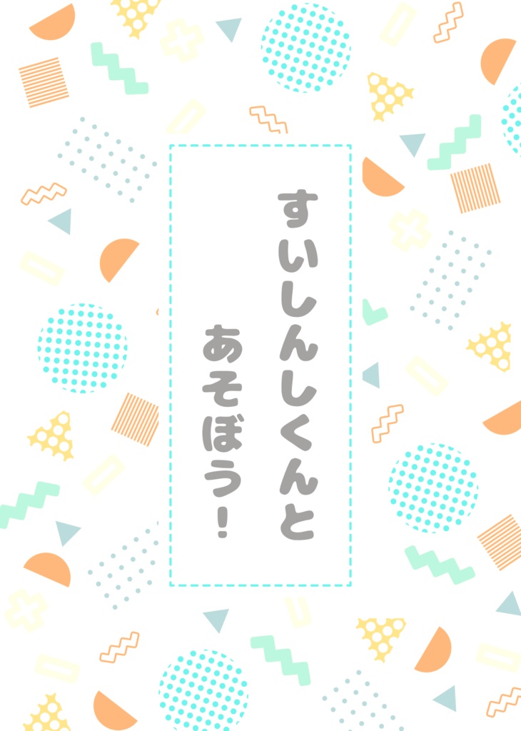 すいしんしくんとあそぼう!