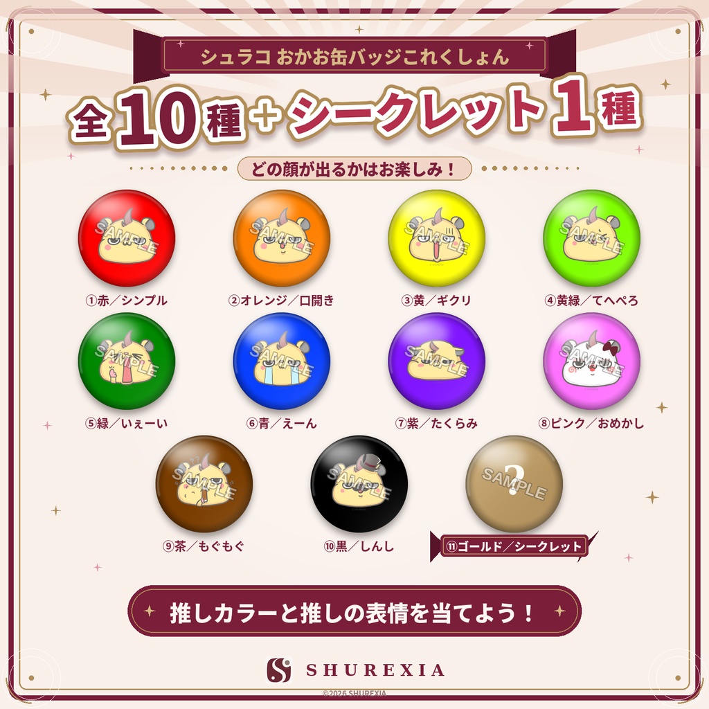 シュラコのおかお缶バッジこれくしょん(全11種ランダム)