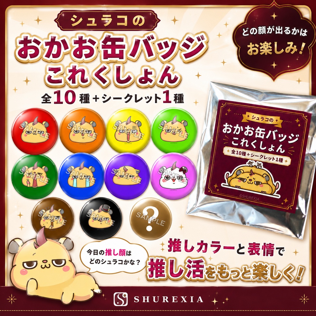 シュラコのおかお缶バッジこれくしょん(全11種ランダム)