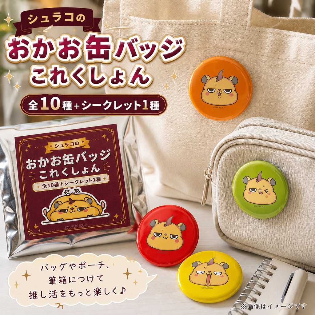 シュラコのおかお缶バッジこれくしょん(全11種ランダム)