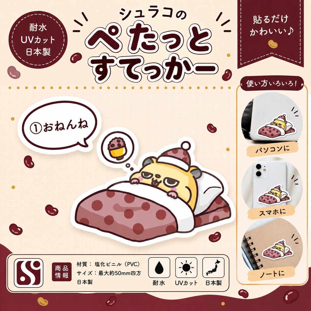 しゅらこのぺたっとすてっかー(①おねんね)
