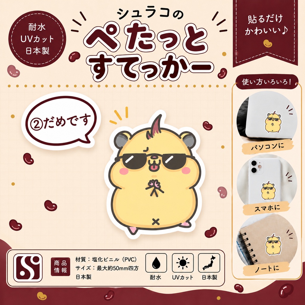 シュラコのぺたっとすてっかー(②だめです)