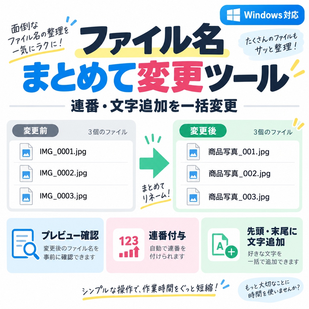ファイル名まとめて変更ツール｜連番・文字追加を一括変更【Windows対応】