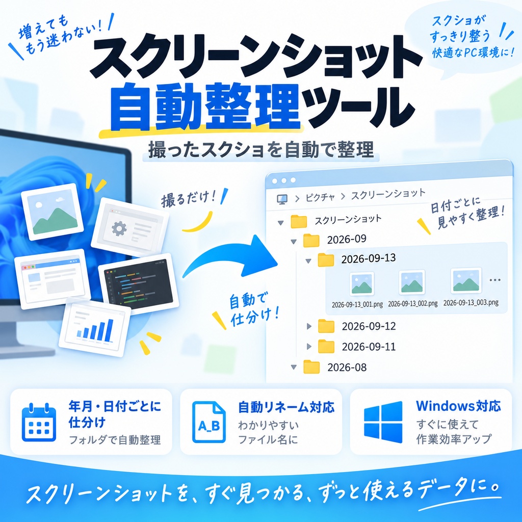 スクリーンショット自動整理ツール｜年月・日付ごとに自動仕分け【Windows対応】