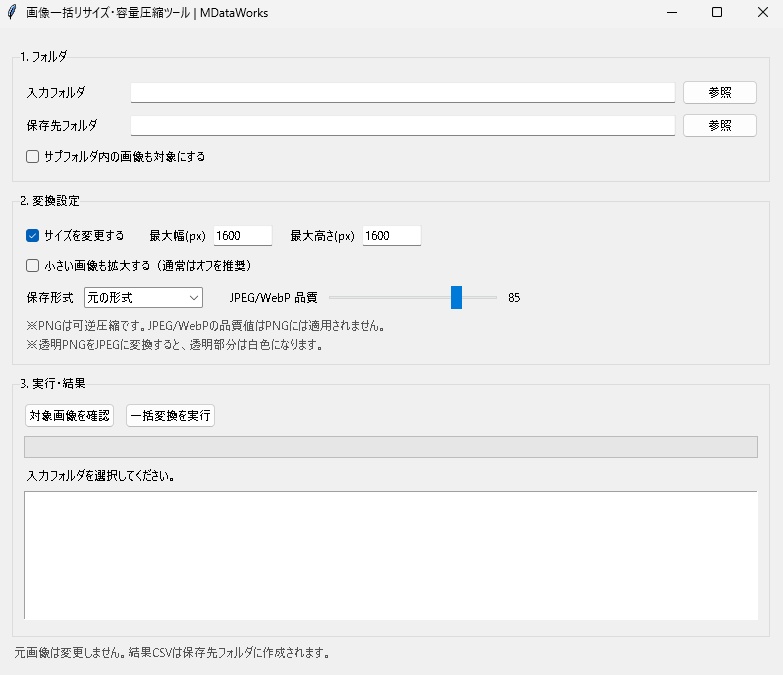 画像一括リサイズ・容量圧縮ツール|大量の画像をまとめて軽量化【Windows】
