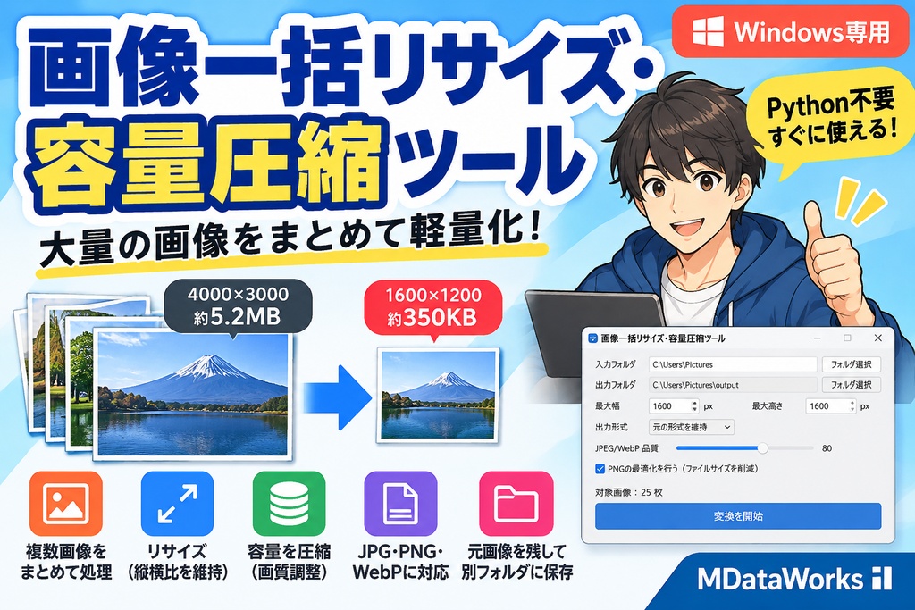 画像一括リサイズ・容量圧縮ツール｜大量の画像をまとめて軽量化【Windows】