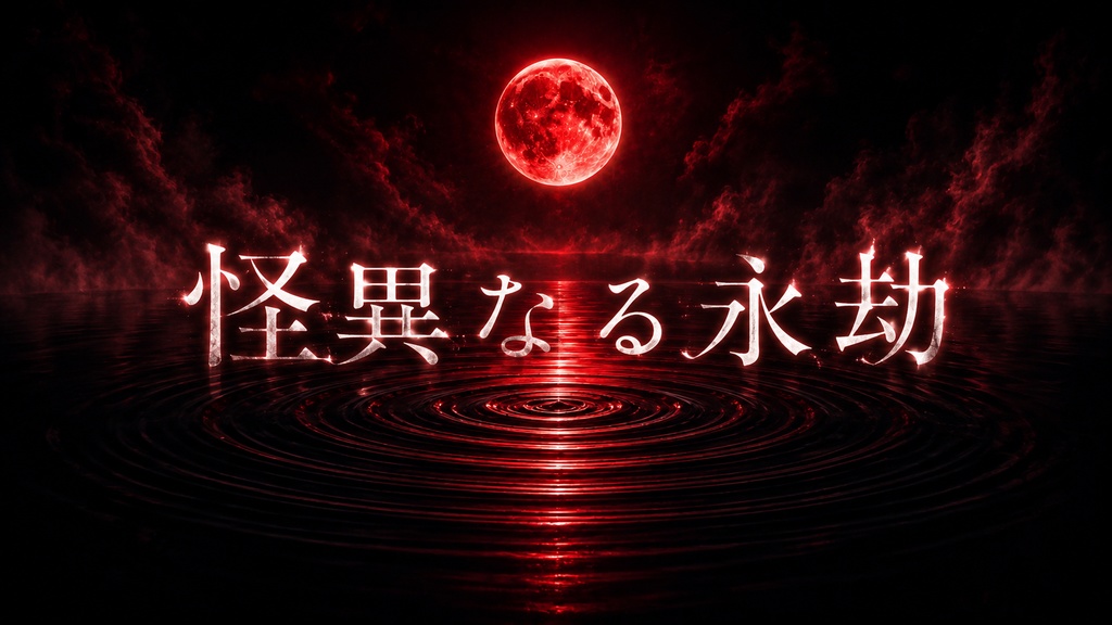 怪異なる永劫