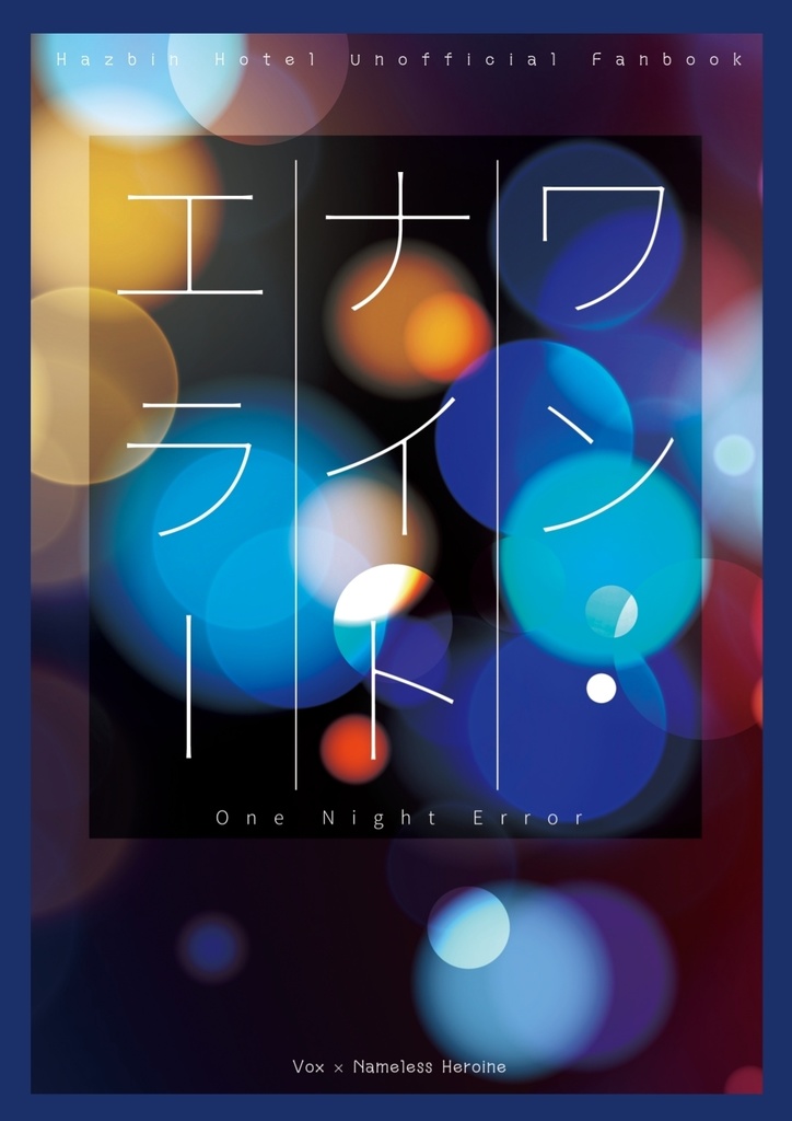 【5/3 スパコミ新刊】ワンナイト エラー