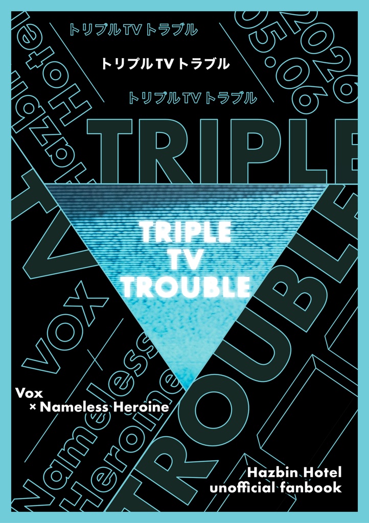 【5/6スパコミ新刊】トリプルTVトラブル