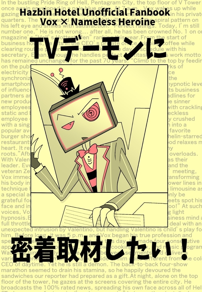 【5/6スパコミ新刊】TVデーモンに密着取材したい！