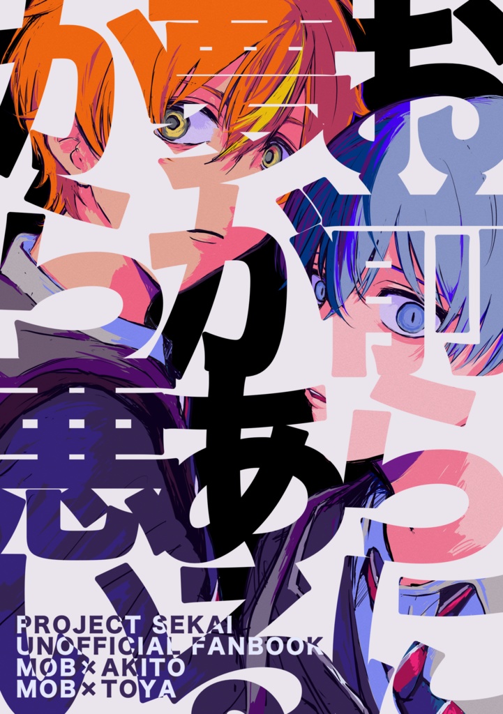 「お前らに夢があるから悪い」モブ彰/モブ冬短編集