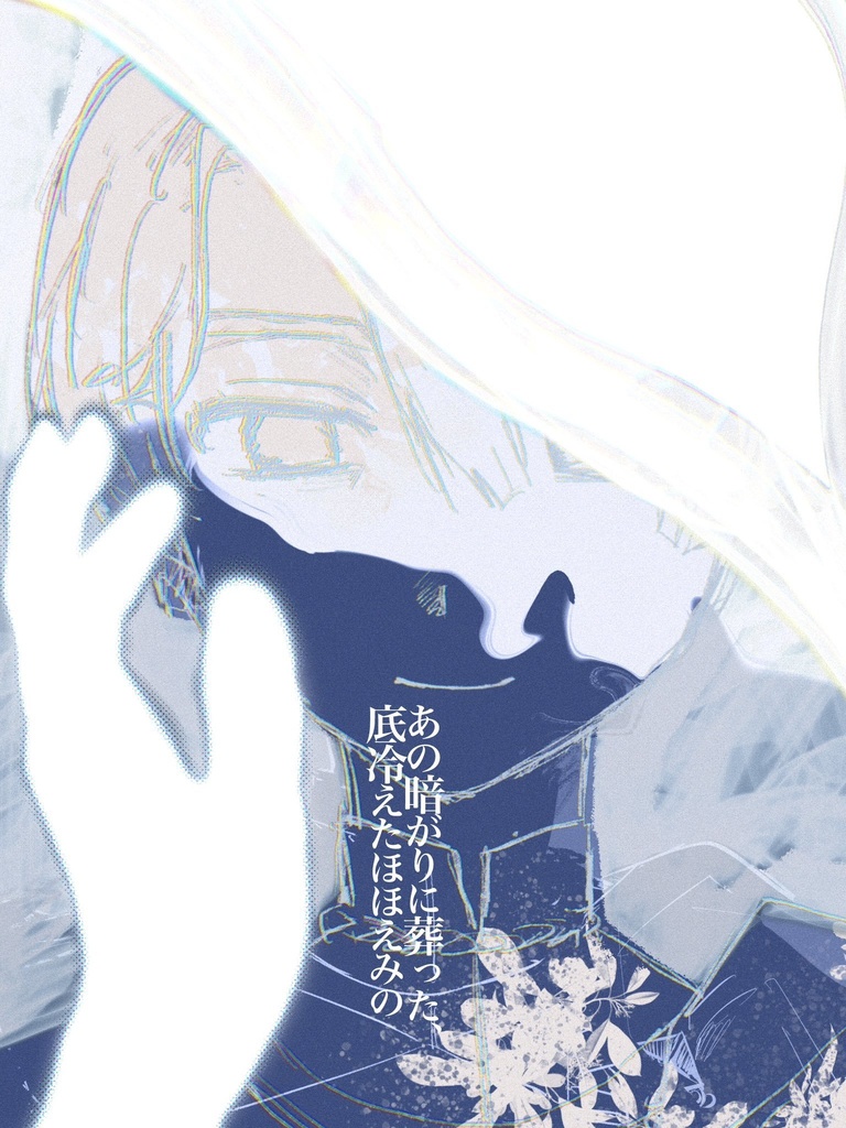 【9/22新刊】あの暗がりに葬った、底冷えたほほえみの（フェリディミ）