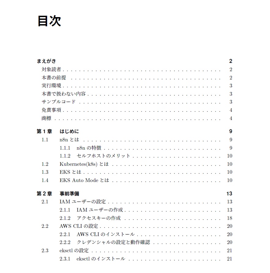 Amazon EKS Auto Modeでn8nをセルフホストしよう