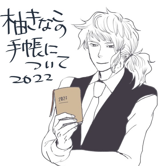 ゆずきなこの手帳について2022